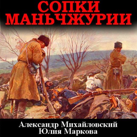 Обложка к Михайловский Александр, Маркова Юлия - Сопки Маньчжурии