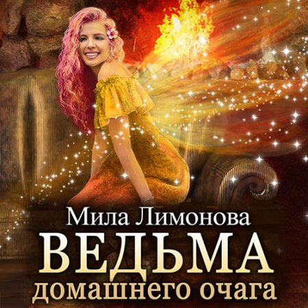 Обложка к Лимонова Мила - Ведьма домашнего очага