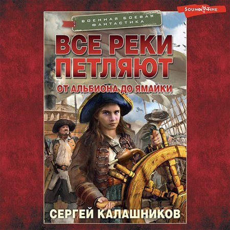 Обложка к Калашников Сергей - Все реки петляют. От Альбиона до Ямайки