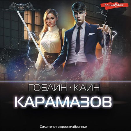 Обложка к Каин, Гоблин - Карамазов