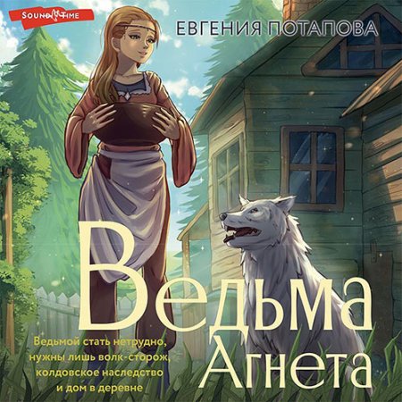 Обложка к Потапова Евгения - Ведьма Агнета