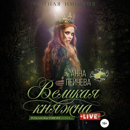 Обложка к Пейчева Анна - Великая княжна. Live