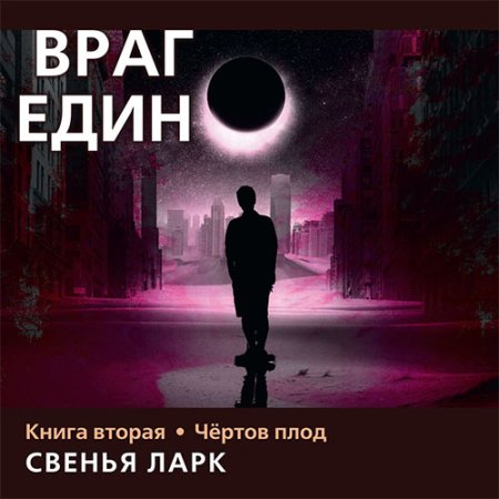 Обложка к Ларк Свенья - Враг един. Книга вторая. Чёртов плод