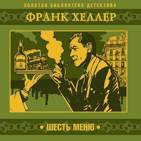 Обложка к Хеллер Франк - Шесть меню