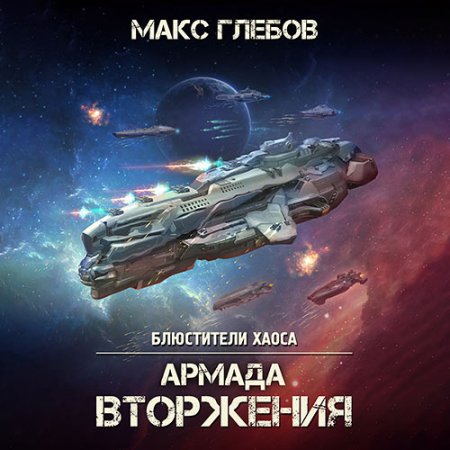 Обложка к Глебов Макс - Армада Вторжения