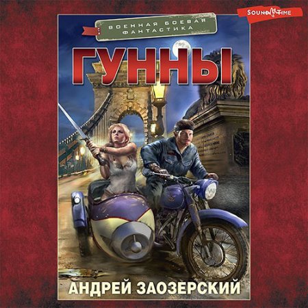 Обложка к Заозерский Андрей - Гунны