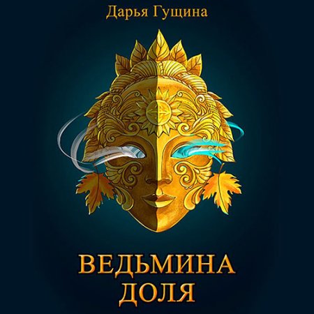 Обложка к Гущина Дарья - Ведьмина доля