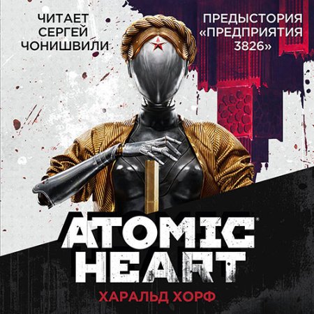 Обложка к Хорф Харальд - Atomic Heart. Предыстория «Предприятия 3826»