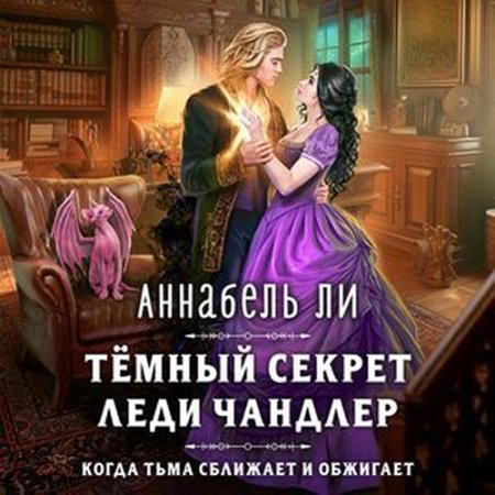 Обложка к Ли Аннабель - Тёмный секрет леди Чандлер