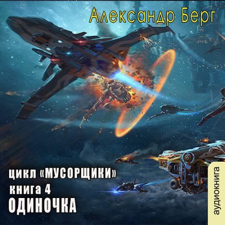 Обложка к Берг Александр - Мусорщики. Одиночка