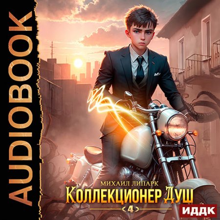 Обложка к Липарк Михаил - Коллекционер душ. Книга 4