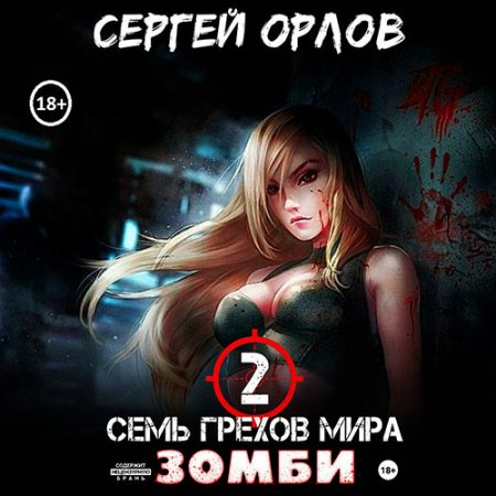 Обложка к Орлов Сергей - Семь грехов мира ЗОМБИ 2