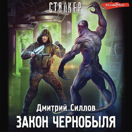 Обложка к Силлов Дмитрий - Снайпер. Закон Чернобыля