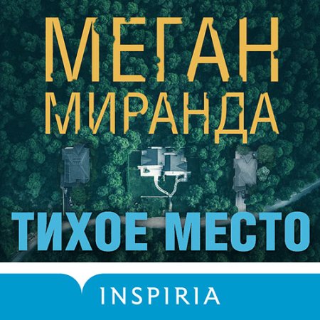 Обложка к Миранда Меган - Тихое место