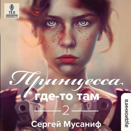 Обложка к Мусаниф Сергей - Принцесса где-то там. Книга 2