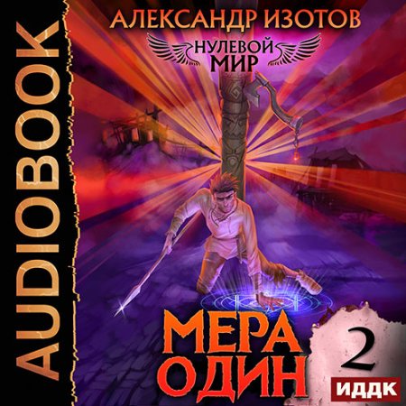 Обложка к Изотов Александр - Нулевой мир. Книга 2. Мера один