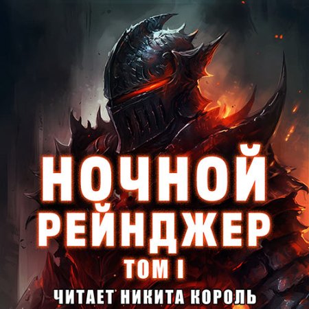 Обложка к Ецзычжи Шэньлань - Ночной рейнджер. Том I