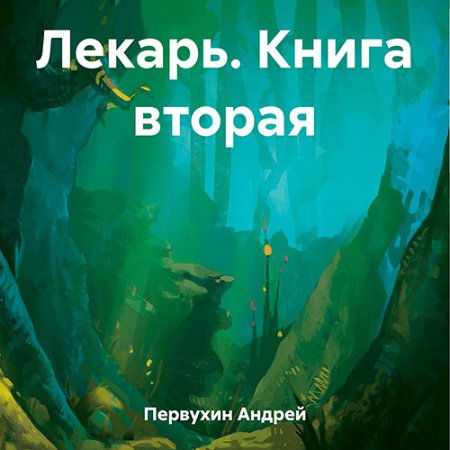 Обложка к Первухин Андрей - Лекарь. Книга 2