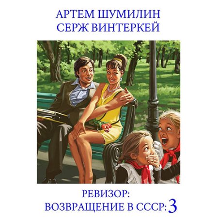 Обложка к Винтеркей Серж, Шумилин Артем - Ревизор: возвращение в СССР 3