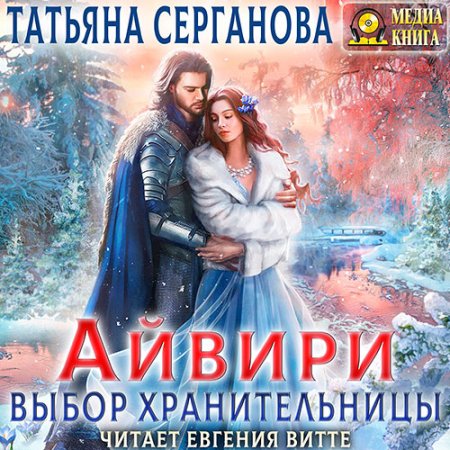 Обложка к Серганова Татьяна - Айвири. Выбор Хранительницы