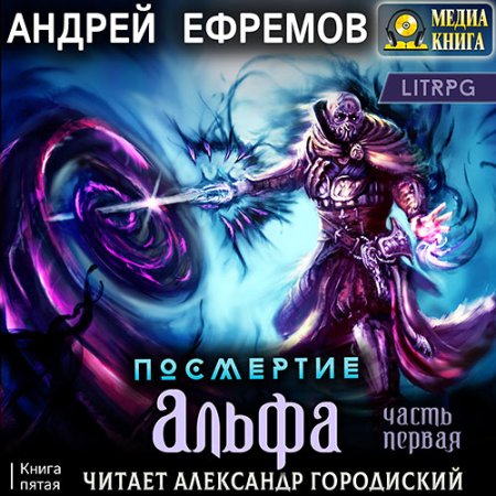 Обложка к Ефремов Андрей - Посмертие. Альфа. Часть первая