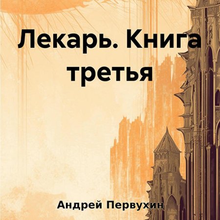 Обложка к Первухин Андрей - Лекарь. Книга 3