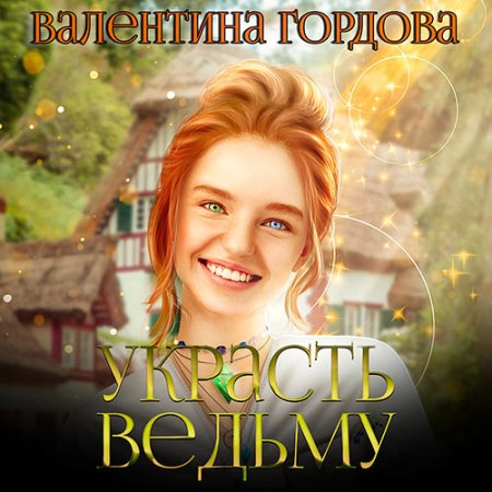 Обложка к Гордова Валентина - Украсть ведьму