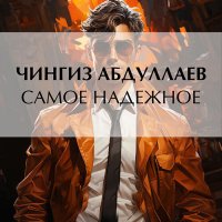 Обложка к Абдуллаев Чингиз - Самое надежное