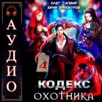 Обложка к Винокуров Юрий, Сапфир Олег - Кодекс Охотника. Книга 4