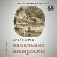 Обложка к Фомичёв Сергей - Начальник Америки