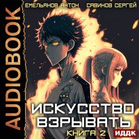 Обложка к Савинов Сергей, Емельянов Антон - Искусство взрывать. Книга 2