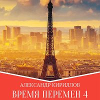 Обложка к Кириллов Александр - Время перемен. Книга 4