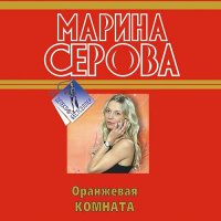 Обложка к Серова Марина - Оранжевая комната