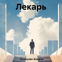 Обложка к Первухин Андрей - Лекарь. Книга 1