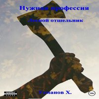 Обложка к Усманов Хайдарали - Нужная профессия. Лесной отшельник