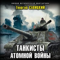 Обложка к Савицкий Георгий - Танкисты атомной войны