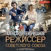 Обложка к Тенгриханов Александр - Режиссер Советского Союза