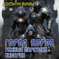 Обложка к Муравьёв Константин - Город воров. Темные переулки Империи