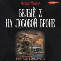 Обложка к Михеев Михаил - Белый Z на лобовой броне