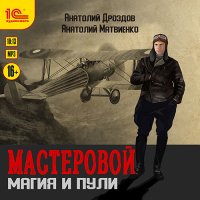 Обложка к Дроздов Анатолий, Матвиенко Анатолий - Мастеровой. Магия и пули