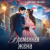 Обложка к Эванс Алисия - Временная жена, или Вместе навсегда