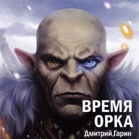 Обложка к Гарин Дмитрий - Время орка