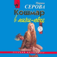 Обложка к Серова Марина - Кошмар в мини-юбке