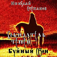 Обложка к Степанов Николай - Собиратель теней. Буйный сезон