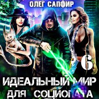 Обложка к Сапфир Олег - Идеальный мир для Социопата 6