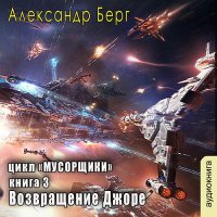 Обложка к Берг Александр - Возвращение Джоре