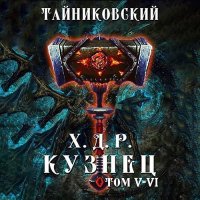 Обложка к Тайниковский - Хроники демонического ремесленника. Кузнец. Том 5 и 6