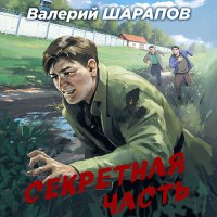 Обложка к Шарапов Валерий - Секретная часть