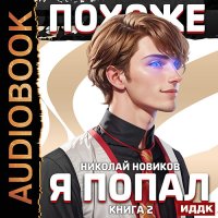 Обложка к Новиков Николай - Похоже, я попал. Книга 2