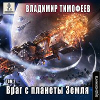 Обложка к Тимофеев Владимир - Враг с планеты Земля. Том 2